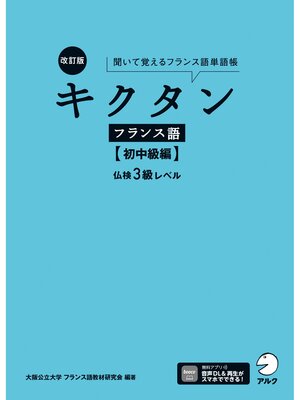 cover image of 改訂版 キクタンフランス語【初中級編】仏検3級レベル[音声DL付]ーー聞いて覚えるフランス語単語帳